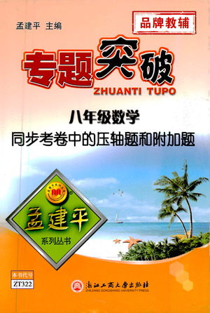 浙江工商大學(xué)出版社2021專題突破同步考卷中的壓軸題和附加題八年級數(shù)學(xué)答案