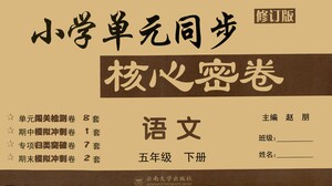 云南大學(xué)出版社2021小學(xué)單元同步核心密卷語(yǔ)文五年級(jí)下冊(cè)人教版答案