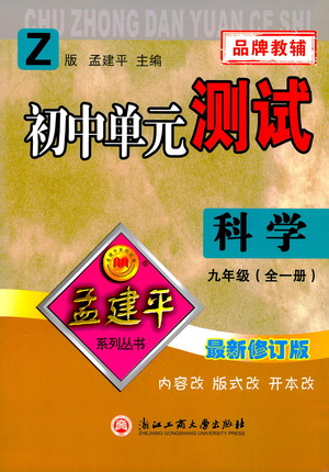 浙江工商大學(xué)出版社2021孟建平系列初中單元測試科學(xué)九年級浙教版參考答案