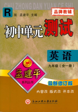 浙江工商大學(xué)出版社2021孟建平系列初中單元測試英語九年級人教版參考答案