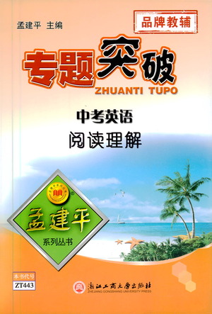 浙江工商大學出版社2021專題突破閱讀理解中考英語答案