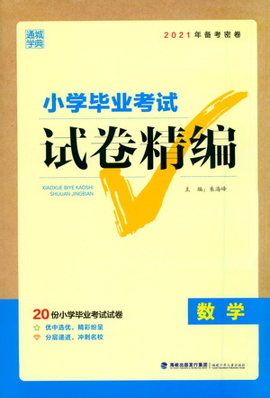 福建少年兒童出版社2021小學(xué)畢業(yè)考試試卷精編數(shù)學(xué)通用版參考答案