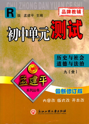 浙江工商大學(xué)出版社2021孟建平系列初中單元測試歷史與社會(huì)道德與法治九年級(jí)人教版參考答案