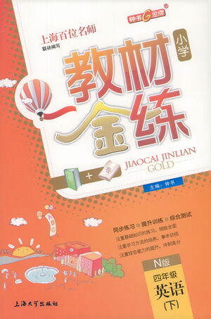 上海大學出版社2021教材金練四年級下冊英語N版上海牛津版參考答案