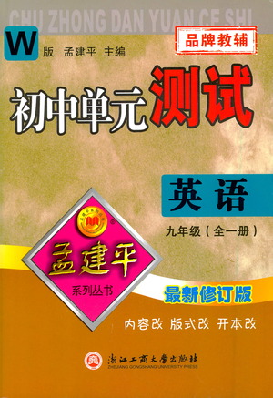 浙江工商大學出版社2021孟建平系列初中單元測試英語九年級外研版參考答案