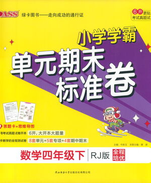 陜西師范大學出版總社有限公司2021小學學霸單元期末標準卷數(shù)學四年級下RJ人教版答案