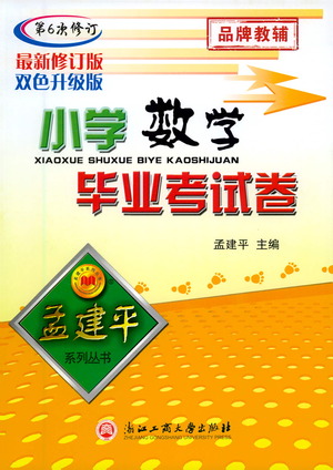 浙江工商大學(xué)出版社2021孟建平系列小學(xué)數(shù)學(xué)畢業(yè)考試卷參考答案