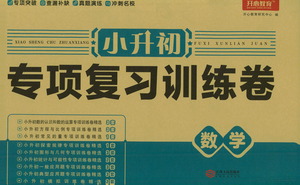 江西人民出版社2021小升初專項(xiàng)復(fù)習(xí)訓(xùn)練卷數(shù)學(xué)參考答案