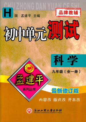 浙江工商大學(xué)出版社2021孟建平系列初中單元測(cè)試科學(xué)九年級(jí)華師版參考答案