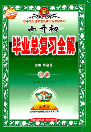 陜西人民教育出版社2021小升初畢業(yè)總復(fù)習(xí)全解科學(xué)參考答案