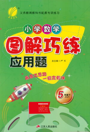 江蘇人民出版社2021小學(xué)數(shù)學(xué)圖解巧練應(yīng)用題五年級(jí)下冊(cè)蘇教版參考答案