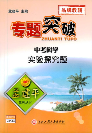 浙江工商大學(xué)出版社2021專題突破實(shí)驗(yàn)探究題中考科學(xué)答案