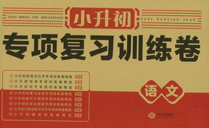 江西人民出版社2021小升初專項(xiàng)復(fù)習(xí)訓(xùn)練卷語文參考答案