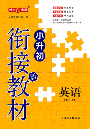 上海大學出版社2021鐘書金牌小升初銜接教材英語答案