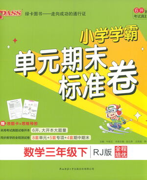 陜西師范大學(xué)出版總社有限公司2021小學(xué)學(xué)霸單元期末標(biāo)準(zhǔn)卷數(shù)學(xué)三年級(jí)下RJ人教版答案