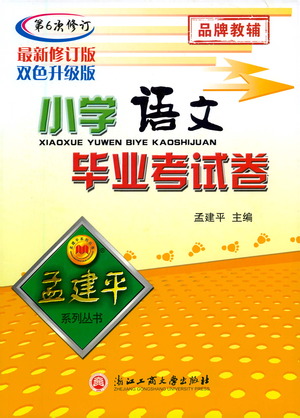 浙江工商大學(xué)出版社2021孟建平系列小學(xué)語文畢業(yè)考試卷參考答案