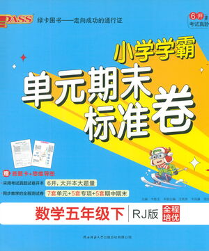 陜西師范大學(xué)出版總社有限公司2021小學(xué)學(xué)霸單元期末標(biāo)準(zhǔn)卷數(shù)學(xué)五年級(jí)下RJ人教版答案