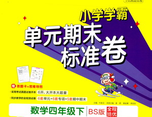 陜西師范大學(xué)出版總社有限公司2021小學(xué)學(xué)霸單元期末標(biāo)準(zhǔn)卷數(shù)學(xué)四年級(jí)下BS北師版答案