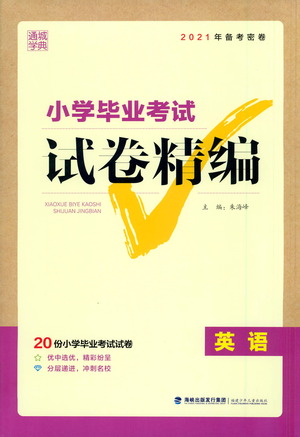 福建少年兒童出版社2021小學畢業(yè)考試試卷精編英語通用版參考答案