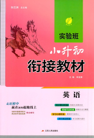 江蘇人民出版社2021實(shí)驗(yàn)班小升初銜接教材英語答案