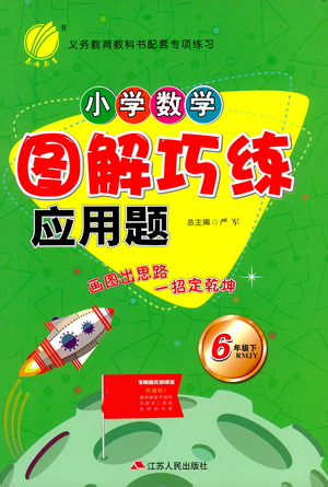 江蘇人民出版社2021小學(xué)數(shù)學(xué)圖解巧練應(yīng)用題六年級下冊人教版參考答案