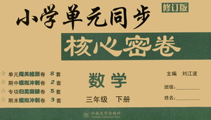 云南大學(xué)出版社2021小學(xué)單元同步核心密卷數(shù)學(xué)三年級(jí)下冊(cè)人教版答案