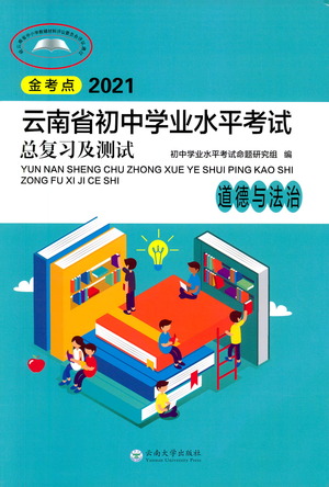 云南大學出版社2021金考點云南省初中學業(yè)水平考試總復(fù)習及測試道德與法治參考答案