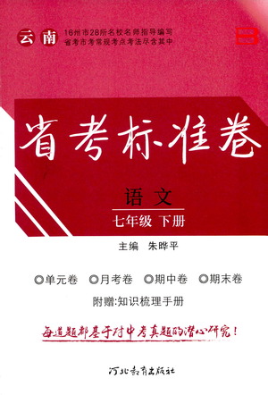 河北教育出版社2021省考標準卷七年級語文下冊人教版答案