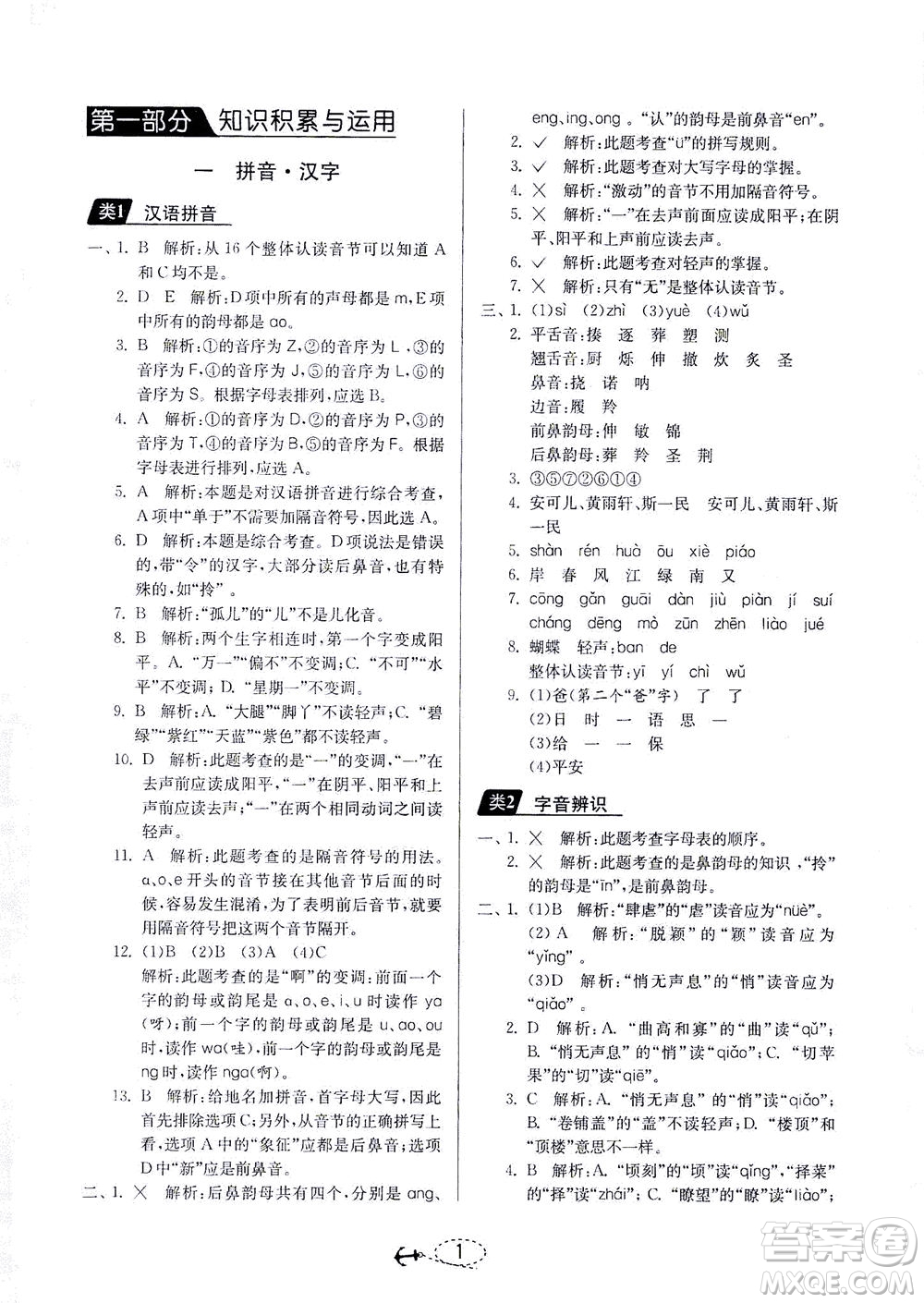 江蘇人民出版社2021小學(xué)畢業(yè)升學(xué)考試試題分類精粹語文答案