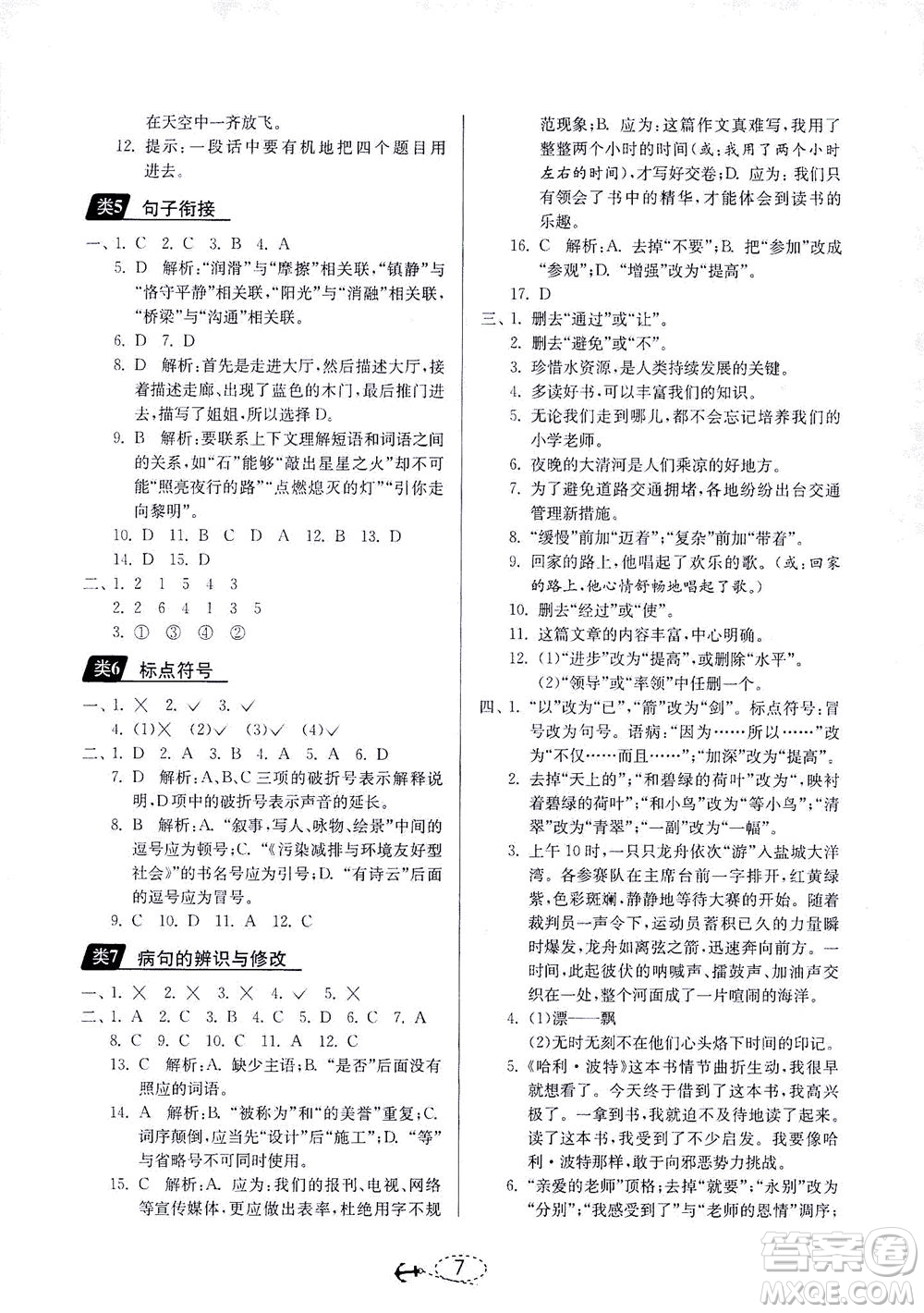 江蘇人民出版社2021小學(xué)畢業(yè)升學(xué)考試試題分類精粹語文答案