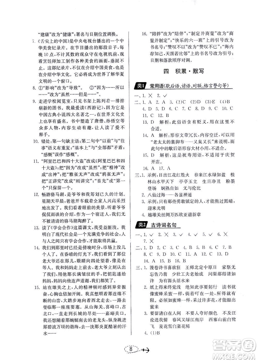 江蘇人民出版社2021小學(xué)畢業(yè)升學(xué)考試試題分類精粹語文答案