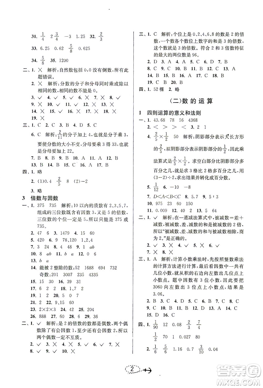 江蘇人民出版社2021小學(xué)畢業(yè)升學(xué)考試試題分類精粹數(shù)學(xué)答案