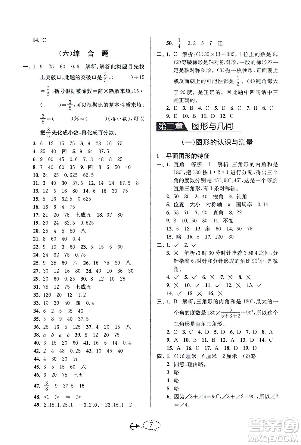 江蘇人民出版社2021小學(xué)畢業(yè)升學(xué)考試試題分類精粹數(shù)學(xué)答案