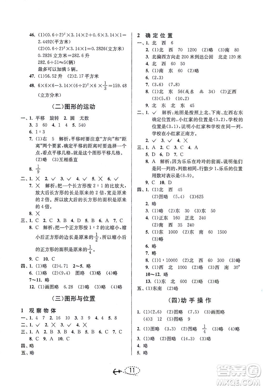 江蘇人民出版社2021小學(xué)畢業(yè)升學(xué)考試試題分類精粹數(shù)學(xué)答案