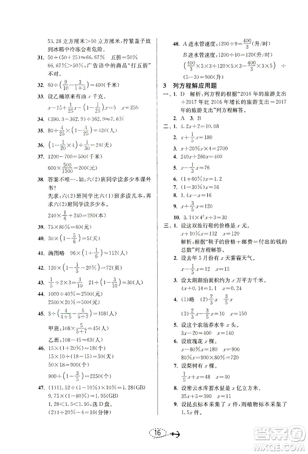 江蘇人民出版社2021小學(xué)畢業(yè)升學(xué)考試試題分類精粹數(shù)學(xué)答案