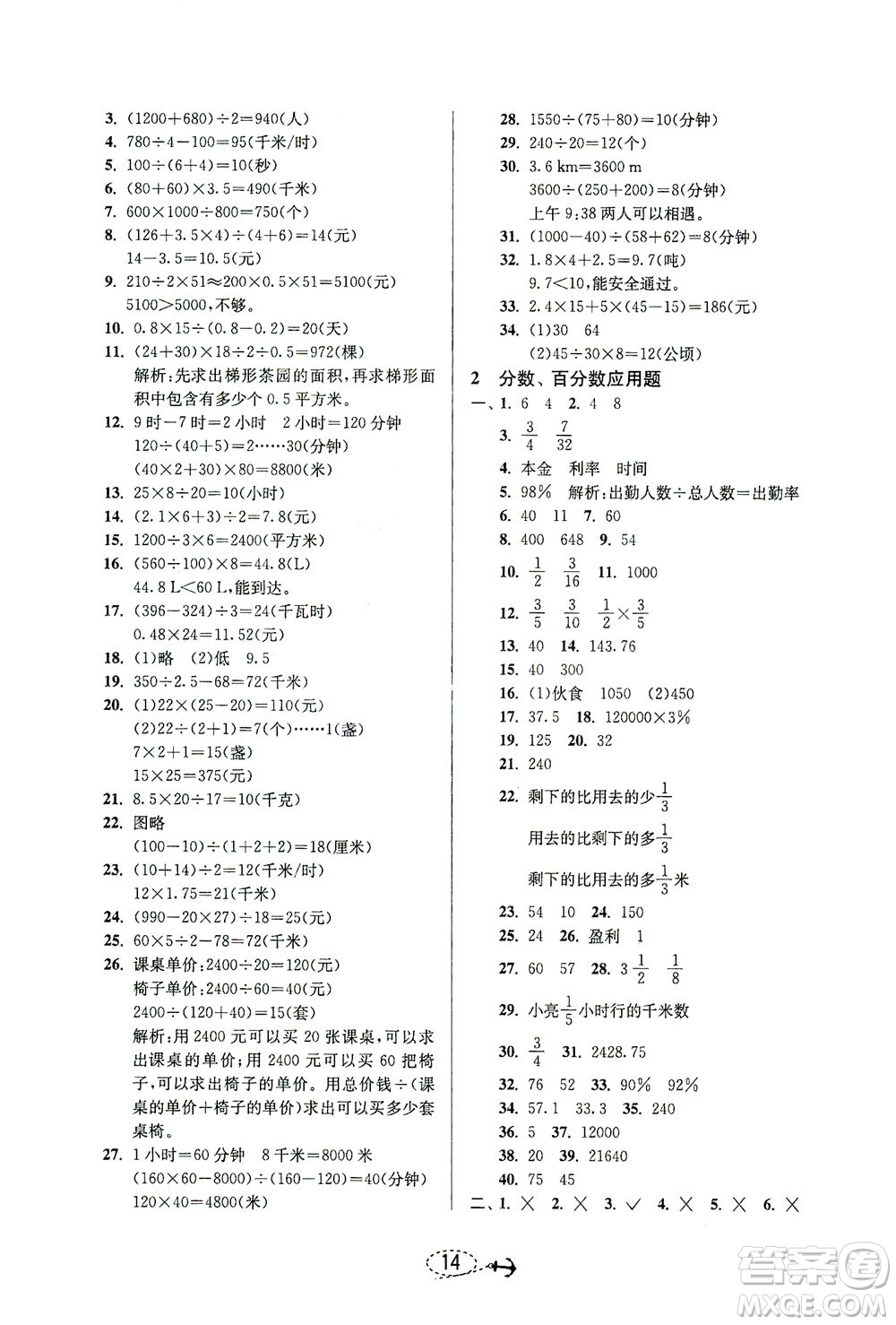 江蘇人民出版社2021小學(xué)畢業(yè)升學(xué)考試試題分類精粹數(shù)學(xué)答案