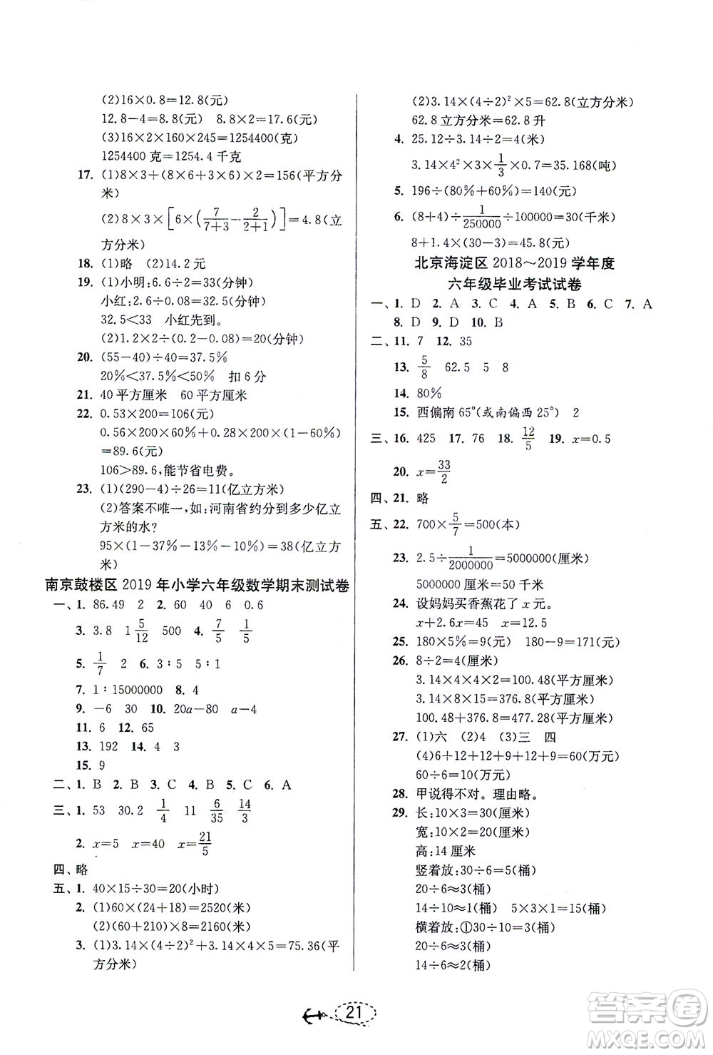 江蘇人民出版社2021小學(xué)畢業(yè)升學(xué)考試試題分類精粹數(shù)學(xué)答案