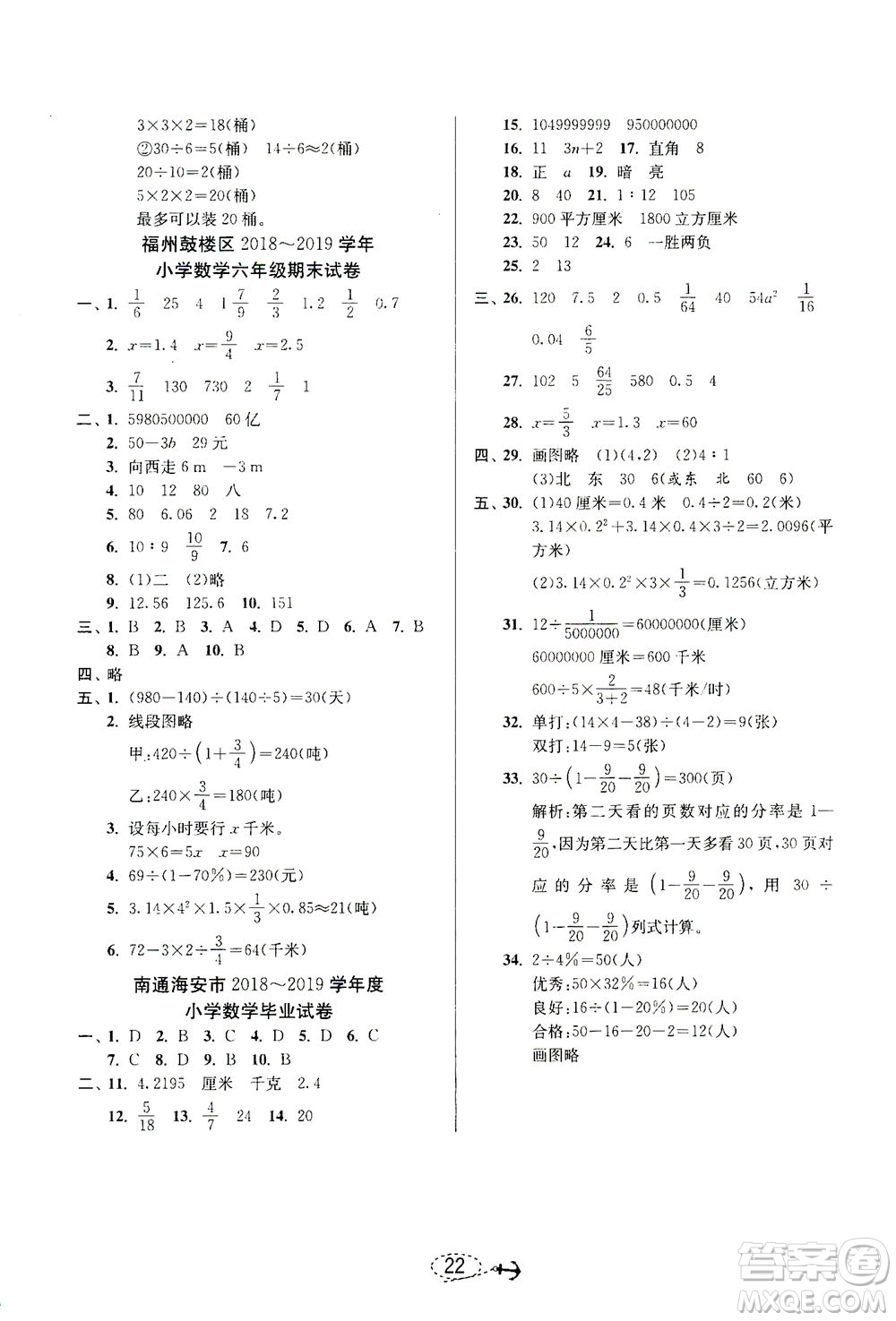 江蘇人民出版社2021小學(xué)畢業(yè)升學(xué)考試試題分類精粹數(shù)學(xué)答案