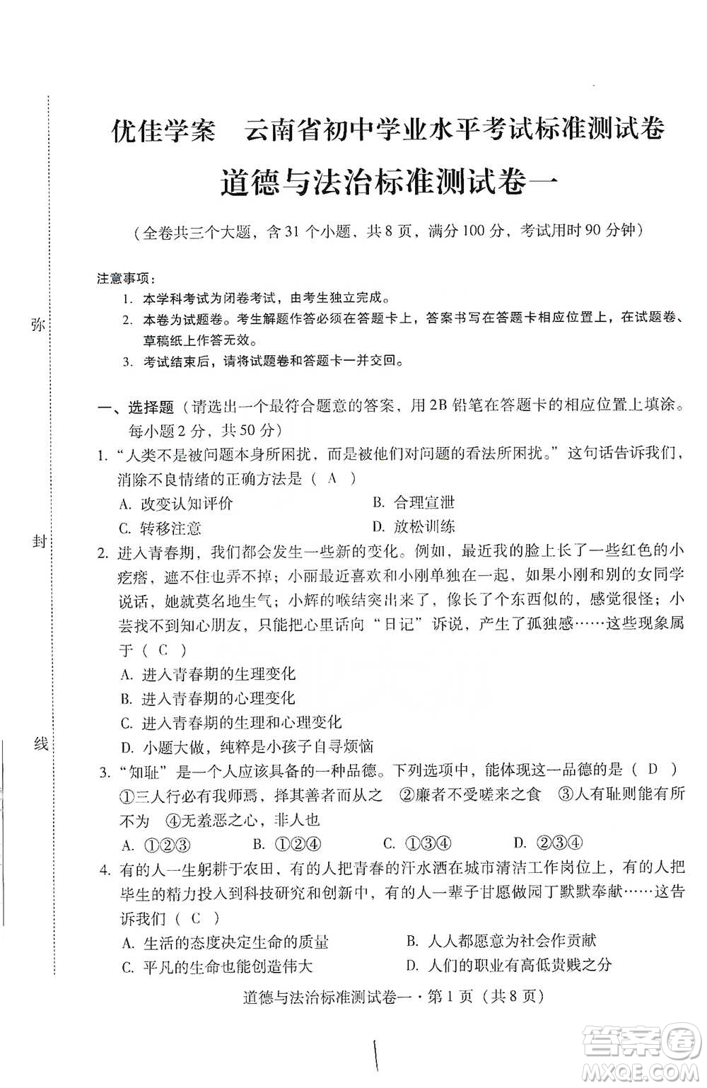 云南教育出版社2021優(yōu)佳學(xué)案云南省初中學(xué)業(yè)水平考試標(biāo)準(zhǔn)測試卷道德與法治參考答案