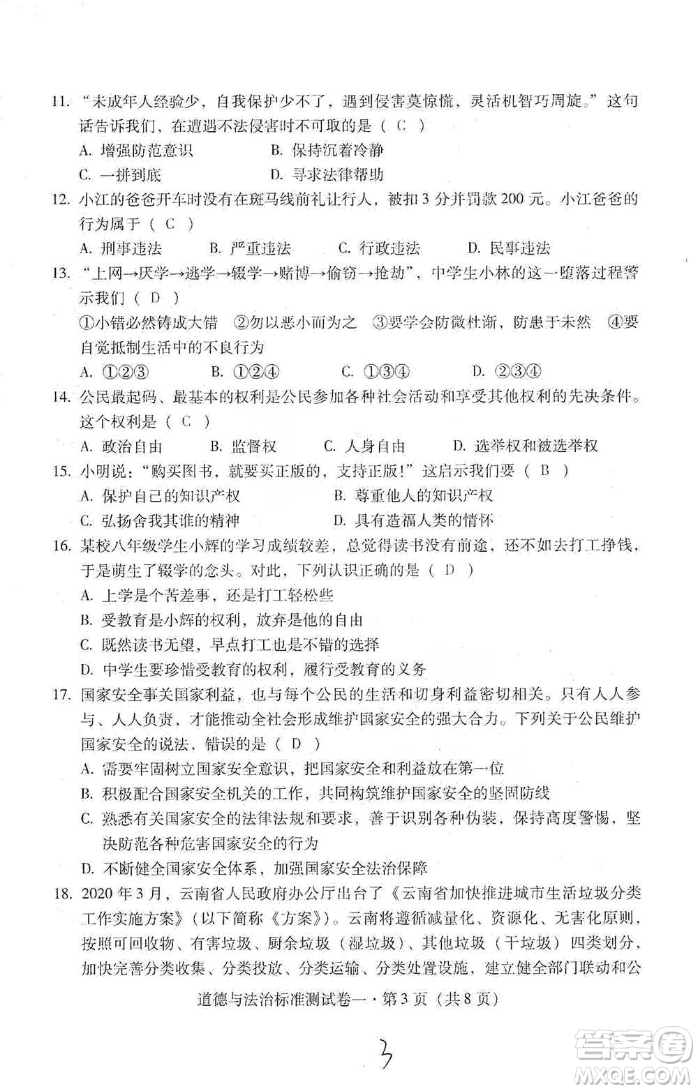 云南教育出版社2021優(yōu)佳學(xué)案云南省初中學(xué)業(yè)水平考試標(biāo)準(zhǔn)測試卷道德與法治參考答案