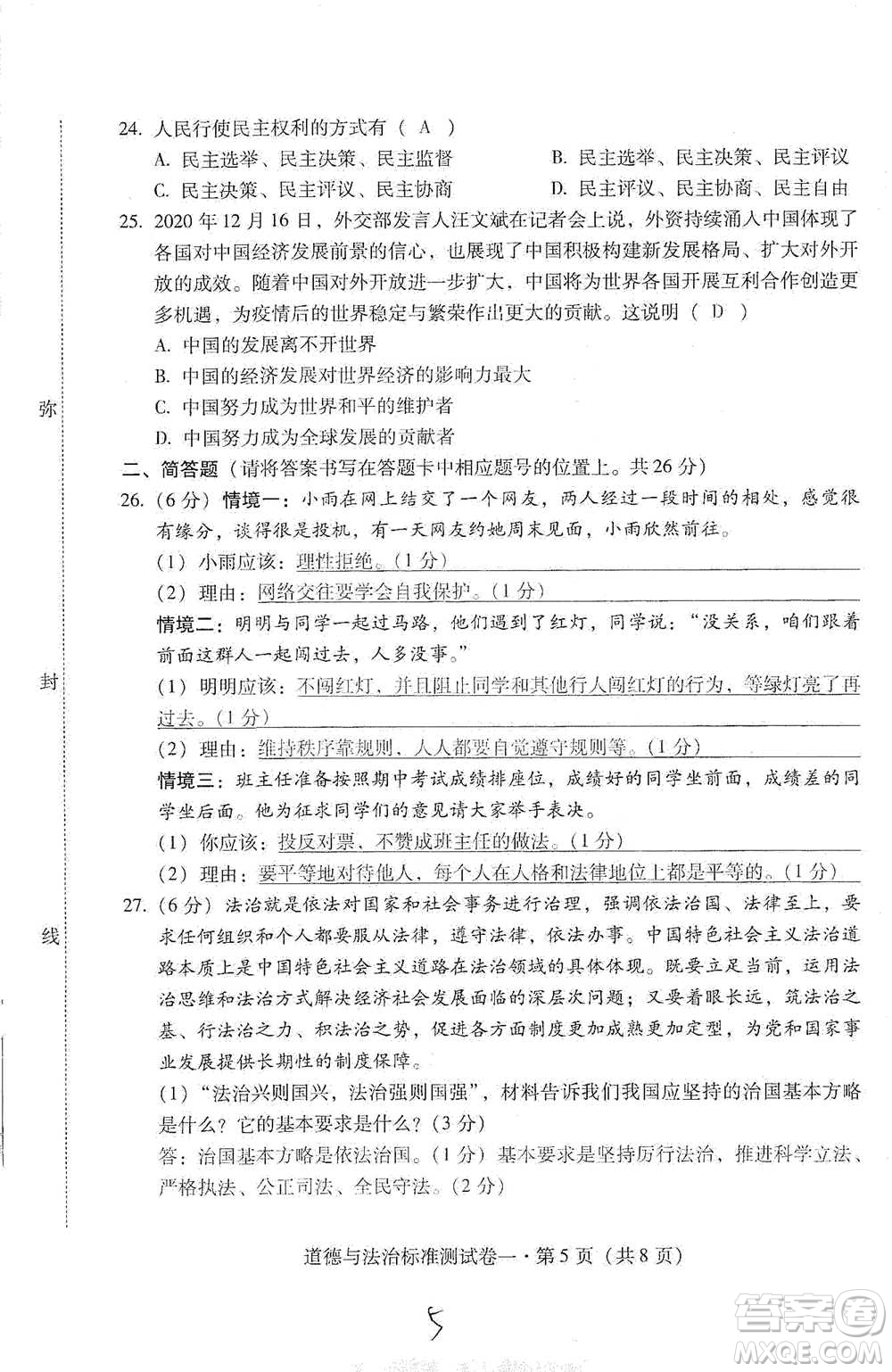 云南教育出版社2021優(yōu)佳學(xué)案云南省初中學(xué)業(yè)水平考試標(biāo)準(zhǔn)測試卷道德與法治參考答案