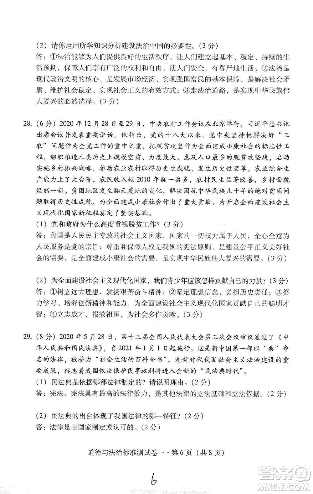 云南教育出版社2021優(yōu)佳學(xué)案云南省初中學(xué)業(yè)水平考試標(biāo)準(zhǔn)測試卷道德與法治參考答案