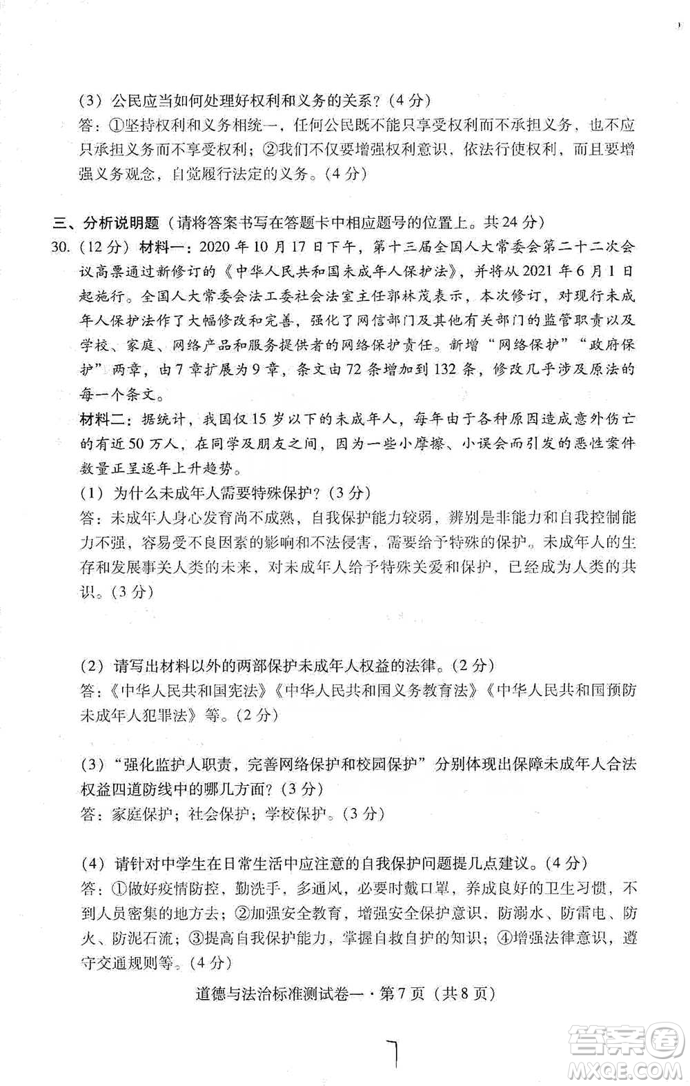 云南教育出版社2021優(yōu)佳學(xué)案云南省初中學(xué)業(yè)水平考試標(biāo)準(zhǔn)測試卷道德與法治參考答案