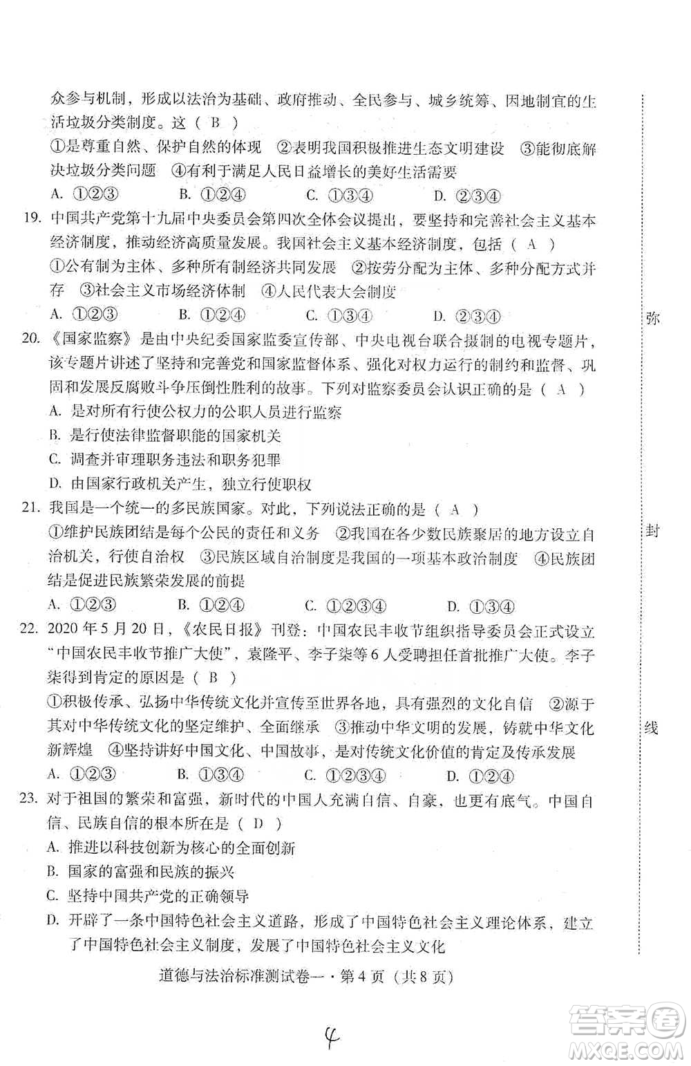 云南教育出版社2021優(yōu)佳學(xué)案云南省初中學(xué)業(yè)水平考試標(biāo)準(zhǔn)測試卷道德與法治參考答案