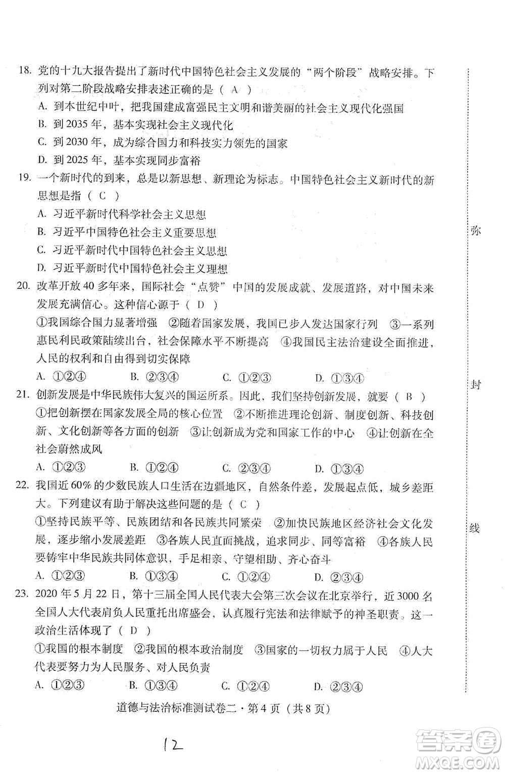 云南教育出版社2021優(yōu)佳學(xué)案云南省初中學(xué)業(yè)水平考試標(biāo)準(zhǔn)測試卷道德與法治參考答案