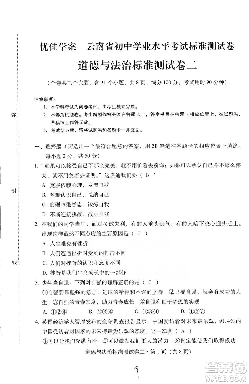 云南教育出版社2021優(yōu)佳學(xué)案云南省初中學(xué)業(yè)水平考試標(biāo)準(zhǔn)測試卷道德與法治參考答案