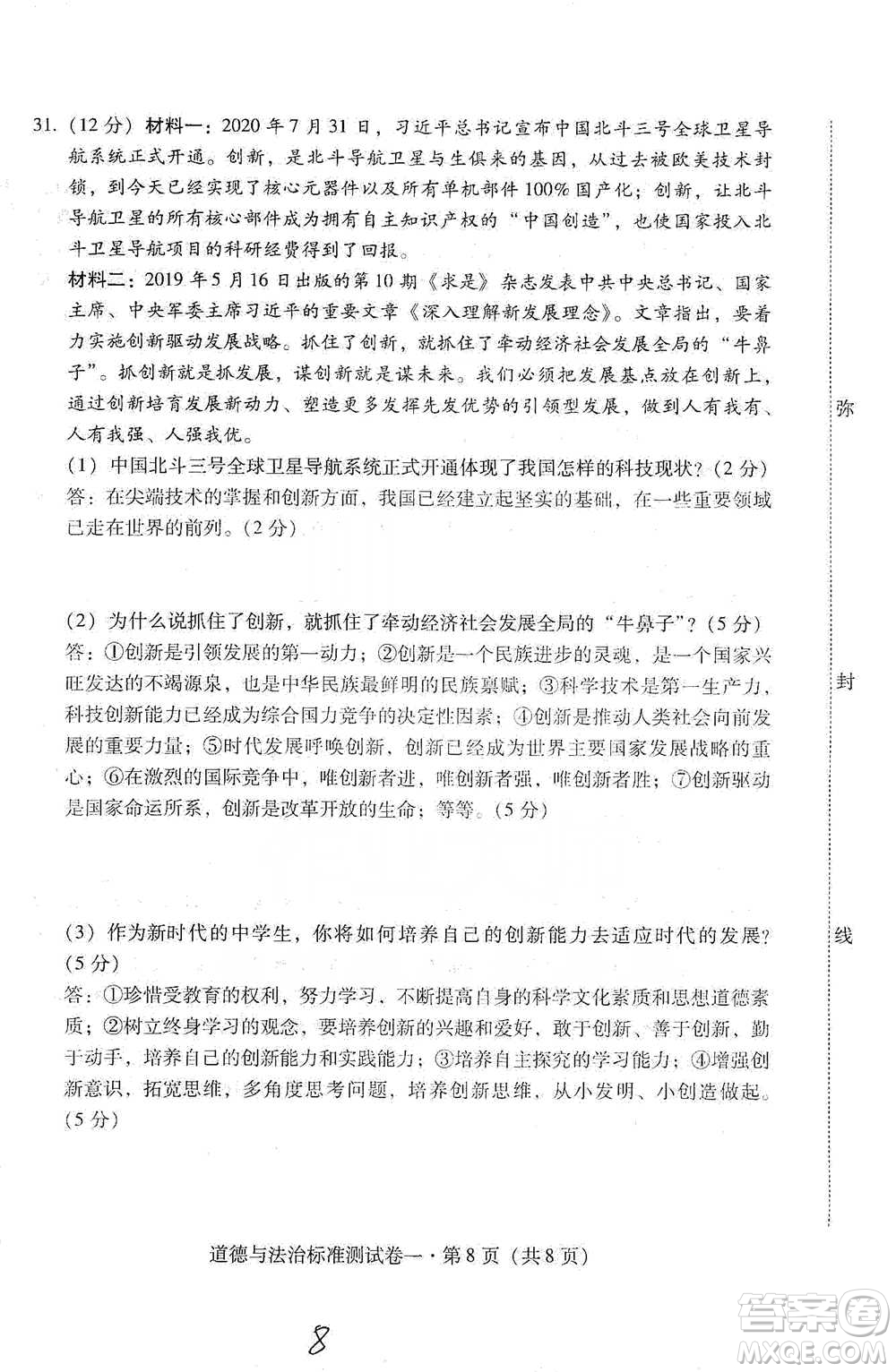 云南教育出版社2021優(yōu)佳學(xué)案云南省初中學(xué)業(yè)水平考試標(biāo)準(zhǔn)測試卷道德與法治參考答案