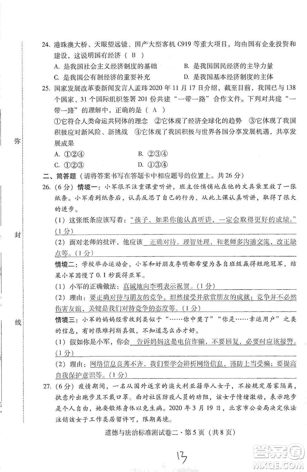 云南教育出版社2021優(yōu)佳學(xué)案云南省初中學(xué)業(yè)水平考試標(biāo)準(zhǔn)測試卷道德與法治參考答案