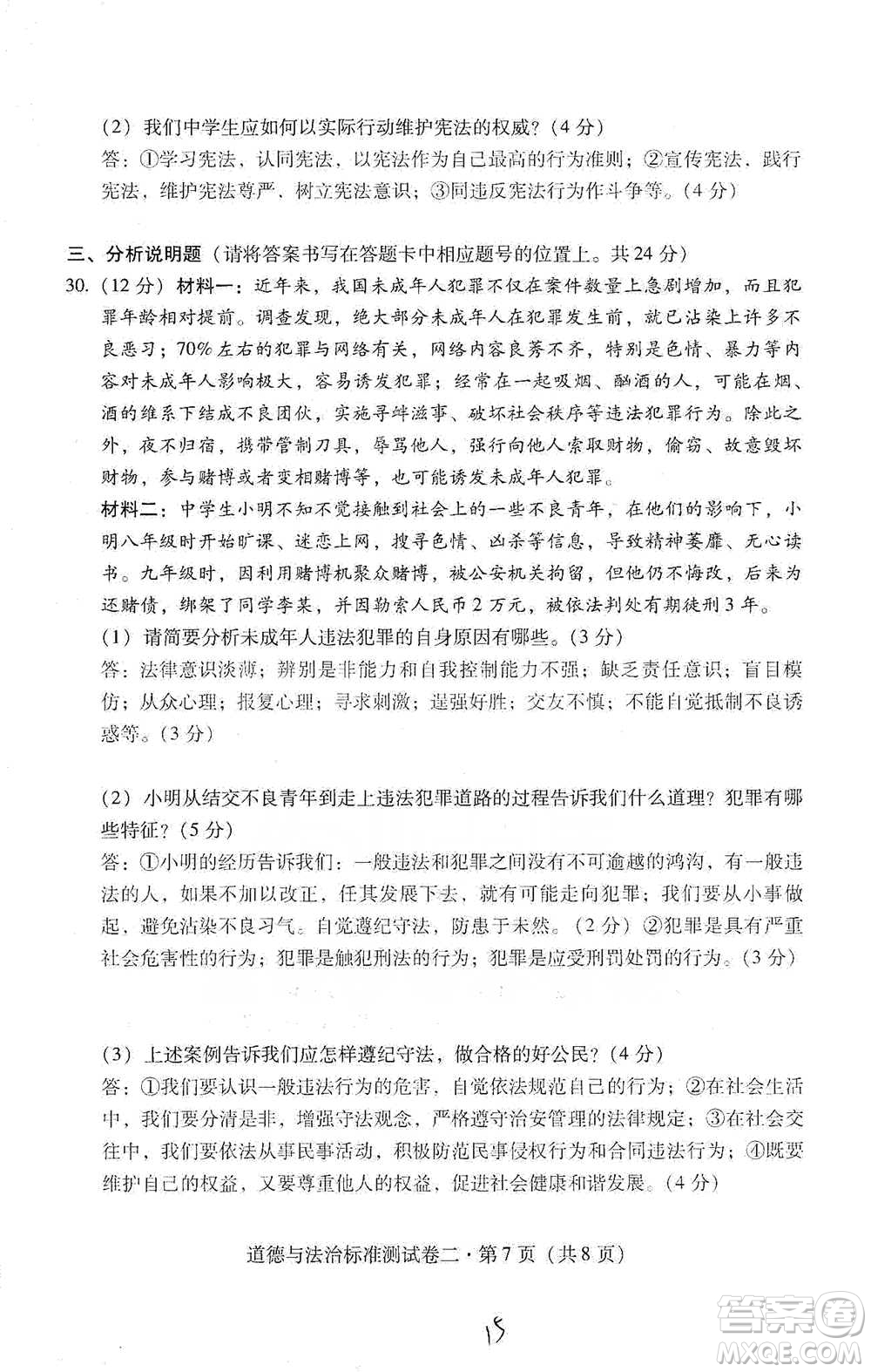 云南教育出版社2021優(yōu)佳學(xué)案云南省初中學(xué)業(yè)水平考試標(biāo)準(zhǔn)測試卷道德與法治參考答案