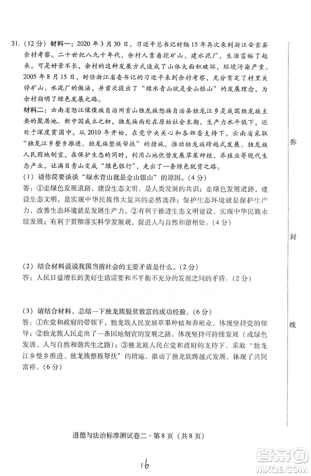 云南教育出版社2021優(yōu)佳學(xué)案云南省初中學(xué)業(yè)水平考試標(biāo)準(zhǔn)測試卷道德與法治參考答案